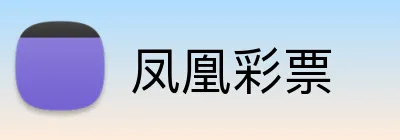 凤凰彩票 logo